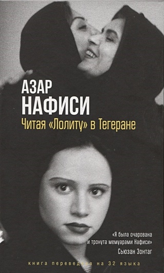Читая Лолиту в Тегеране (Нафиси А.). ISBN: 978-5-907428-53-9 купите эту ...