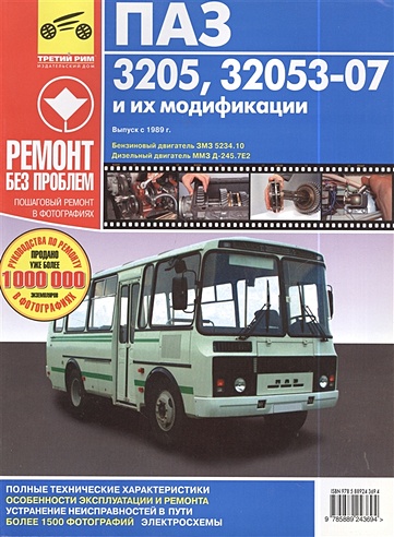 Автобусы ПАЗ-3205, -32053-07 и их модификации. Выпуск с 1989 г.. Руководство по эксплуатации техническому обслуживанию и ремонту в фотографиях