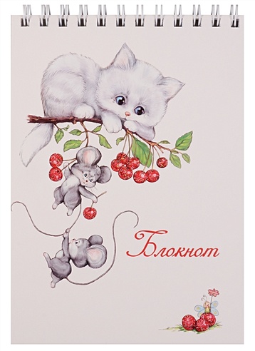 Блокнот А6 80 листов "Котенок и мышата"