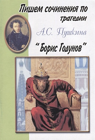 Пишем сочинения по трагедии А.С. Пушкина "Борис Годунов"