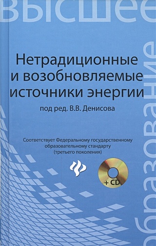 Нетрадиционные и возобновляемые источники энергии: учебное пособие (+CD)