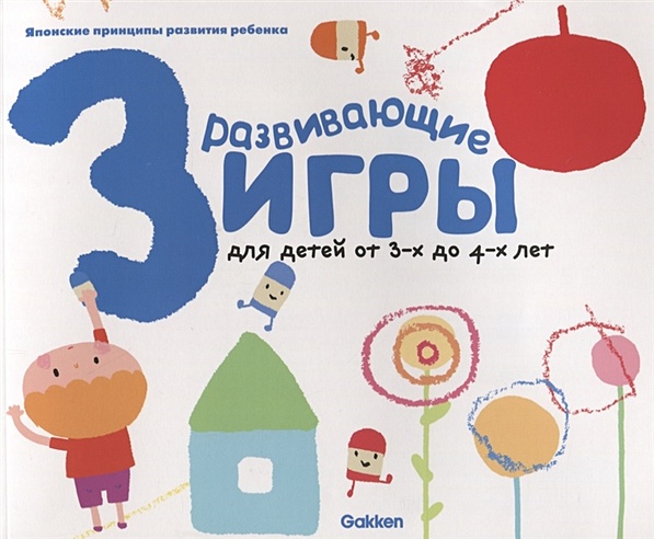 Gakken. Развивающие игры для детей от 3-х до 4-х лет (с наклейками ...