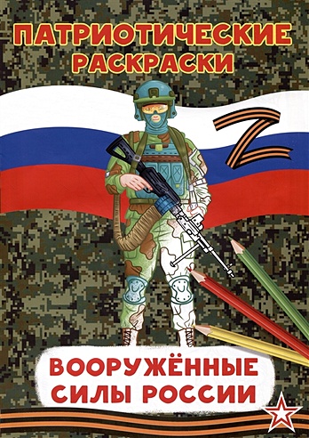 Патриотические раскраски Вооруженные силы (Воин) (Миккель Р.). ISBN ...
