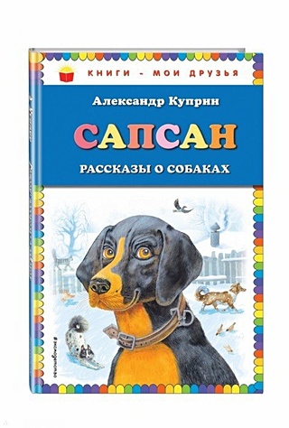 Сапсан: рассказы о собаках (ил. В. и М. Белоусовых)