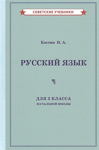 Учебник русского языка для 3 класса начальной школы