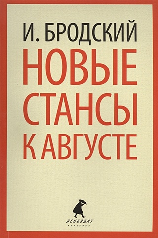 Новые стансы к Августе. Стихи к М.Б., 1962-1982