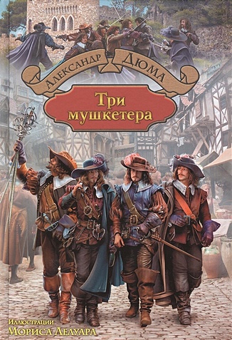Три мушкетера (Дюма А.). ISBN: 978-5-9922-1824-4 купите эту книгу с ...