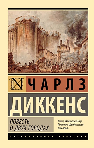 Повесть о двух городах (Диккенс Чарльз). ISBN: 978-5-17-160955-9 купите ...
