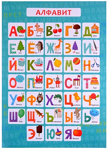 Обучающий плакат-листовка "Алфавит"