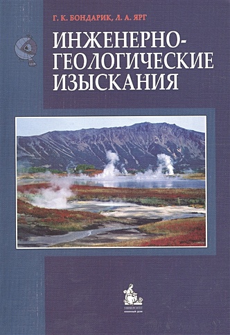Инженерно-геологические изыскания. Учебник