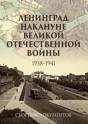 Ленинград накануне Великой Отечественной войны. 1938–1941. Сборник документов