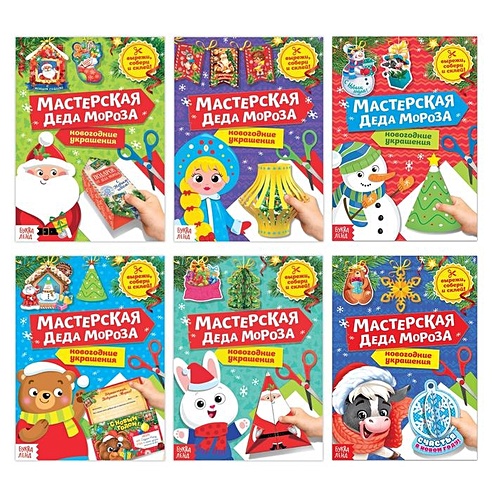 Набор книжек-вырезалок «Мастерская Деда Мороза» (комплект из 6 книг)