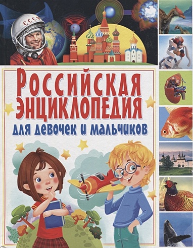 Российская энциклопедия для девочек и мальчиков.