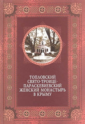 Топловский Свято-Троице-Параскевиевский женский монастырь в Крыму