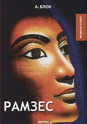 Рамзес: драмы