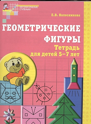 Геометрические фигуры. Математика для детей 5-7 лет (2018)/ Колесникова Е.В.