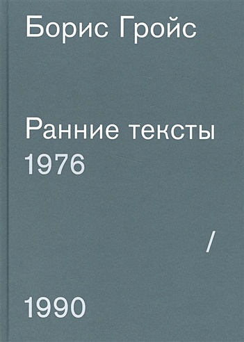 Ранние тексты 1976-1990