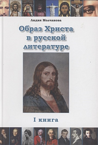 Образ Христа в русской литературе. Книга 1