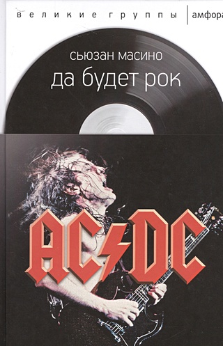 Да будет рок. AC/DC