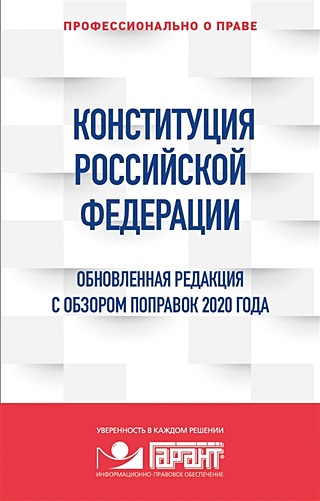 Конституция Российской Федерации. Обновленная редакция с обзором поправок 2020 года