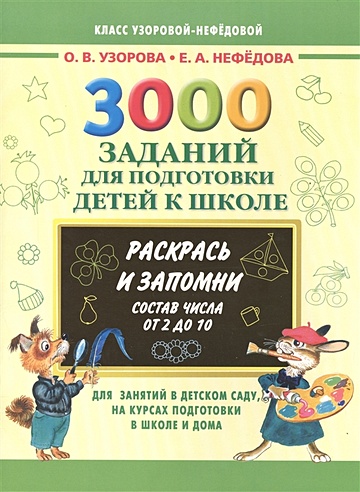 3000 заданий для подготовки детей к школе. Раскрась и запомни (Узорова ...