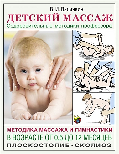 Детский массаж. Методика массажа и гимнастики в возрасте от 0,5 до 12 месяцев.