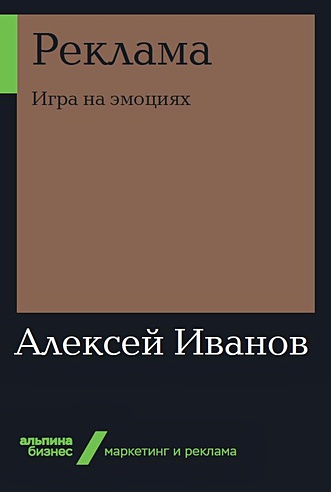 Реклама: Игра на эмоциях (Иванов А.). ISBN: 978-5-9614-3093-6 купите ...