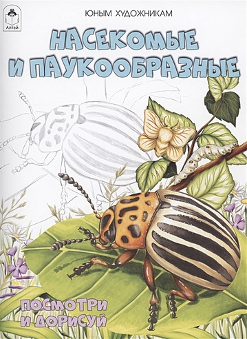 Насекомые и паукообразные (Нарежний В.В.). ISBN: 978-5-00161-382-4 ...