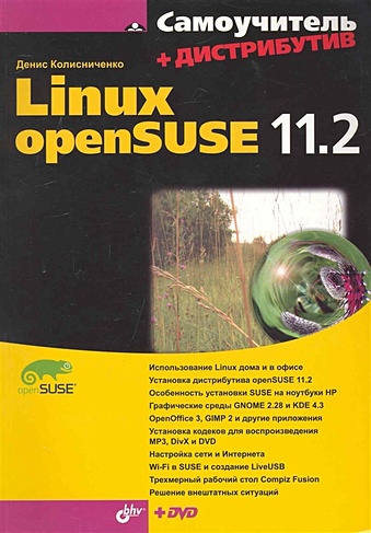 Самоучитель Linux openSUSE 11.2 / (+DVD) (мягк) (Самоучитель). Колисниченко Д. (Икс)