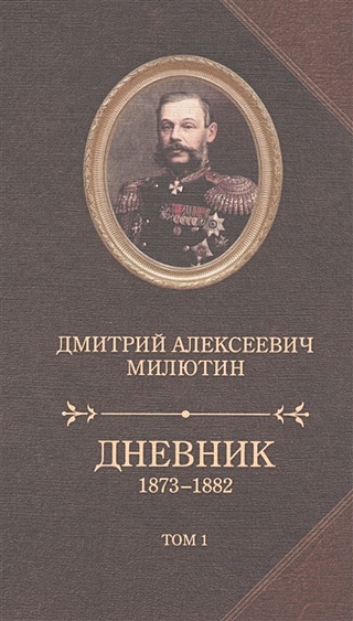 Дневник. 1873-1882 (комплект из 2-х книг в упаковке)
