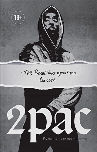 Tupac Shakur. The rose that grew from concrete. Рукописи стихов и песен