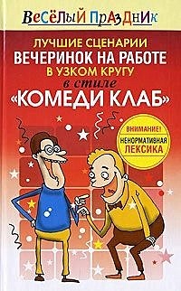 Лучшие сценарии вечеринок на работе в узком кругу в стиле Комеди Клаб ...
