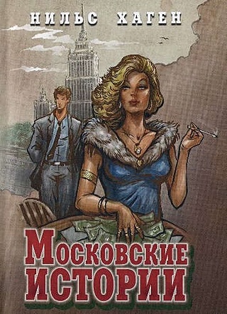 Московские истории (16+)