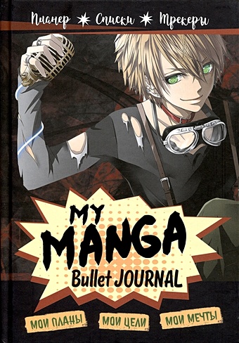 Планер My Manga 88 л "Мои цели, мои планы, мои мечты" черная обложка