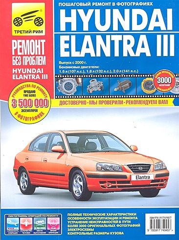 Hyundai Elantra III: Руководство по эксплуатации, техническому обслуживанию и ремонту. Выпуск с 2000 г. Бензиновые двигатели: 1,6 л (107 л.с.), 1,8 (132 л.с.), 2,0 л (141 л.с.) в фотографиях