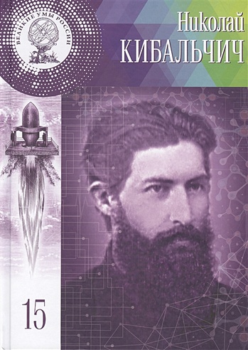 Николай Иванович Кибальчич. 19 (31) октября 1853 - 3 (15) апреля 1881. Том 15