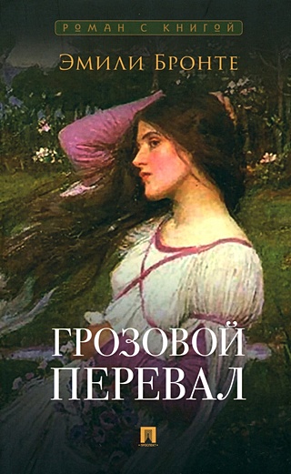 Грозовой перевал (Бронте Э.,пер.с англ.Вольпин Н.Д.). ISBN: 978-5-392 ...