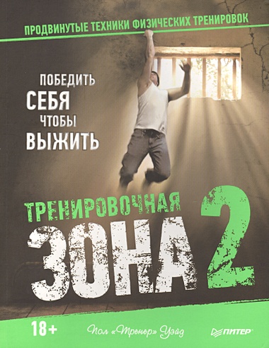 Тренировочная зона 2. Продвинутые техники физических тренировок (Уэйд П ...