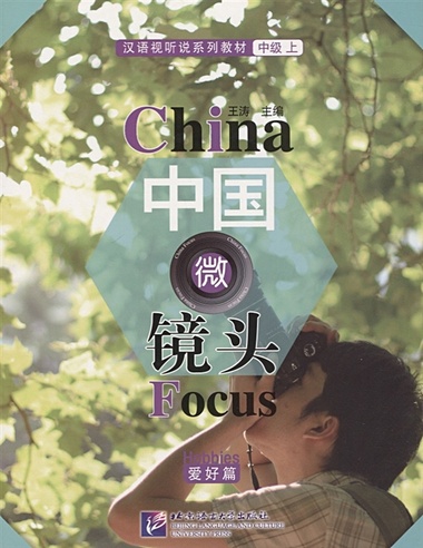 China Focus: Chinese Audiovisual-Speaking Course Intermediate I "Hobbies" - Book/ Фокус на Китай: сборник материалов на отработку навыков разговорной речи уровня HSK 4 "Увлечения"