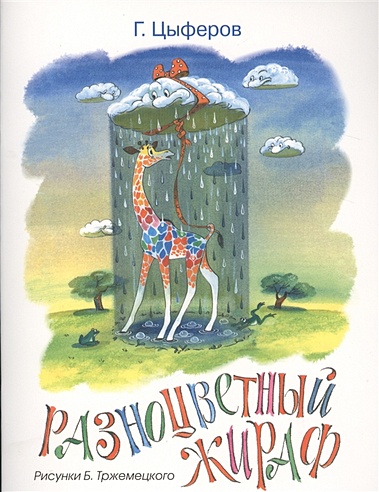 Разноцветный жираф (Рисунки Б. Тржемецкого)