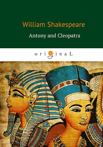 Antony and Cleopatra = Антоний и Клеопатра: на англ.яз