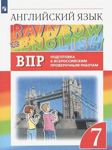 Rainbow English. Английский язык. 7 класс. Подготовка к Всероссийским проверочным работам