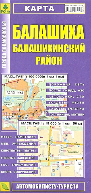 Карта Балашиха Балашихинский район. Масштаб 1:100 000 (в 1 см 1 км) Масштаб 1:15 000 (в 1 см 150 м)