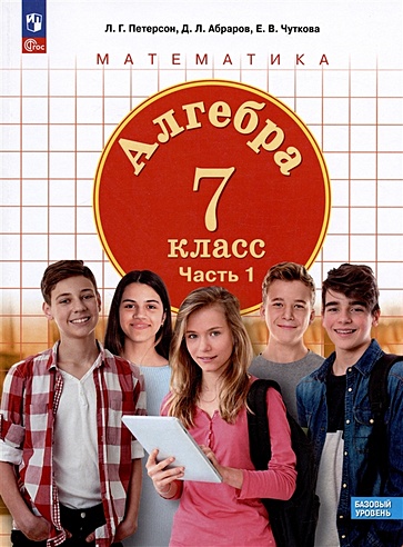 Алгебра. 7 класс. Базовый уровень. Учебное пособие. В трех частях ...
