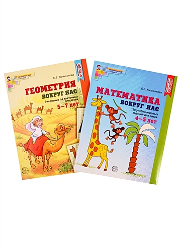 *Комплект. Математика и геометрия вокруг нас для детей 4-7 лет (2 книги) / Колесникова Е.В.