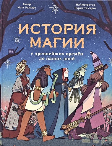 История магии c древнейших времен и до наших дней (Ральфс Мэтт). ISBN ...