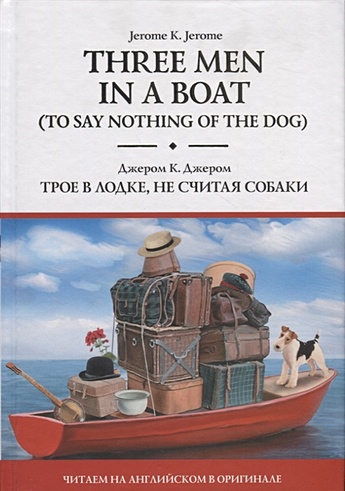 Three Men in a Boat (To Say Nothing of the Dog) = Трое в лодке, не считая собаки