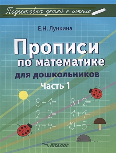 Прописи по математике для дошкольников. Часть 1 (Лункина Е.). ISBN: 978 ...
