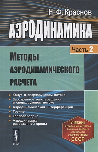 Аэродинамика. Часть 2. Методы аэродинамического расчета. Учебник ...