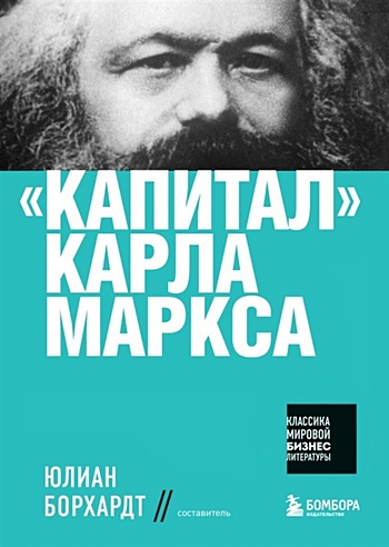 "Капитал" Карла Маркса (Карл Маркс). ISBN: 978-5-04-122553-7 купите эту ...